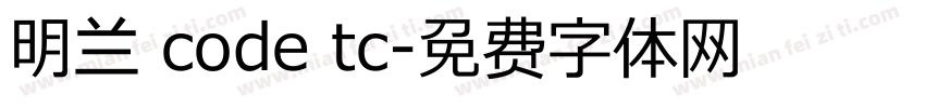 明兰 code tc字体转换